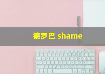 德罗巴 shame